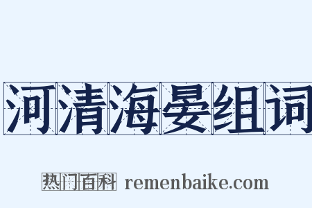 河清海晏组词是什么意思的图片